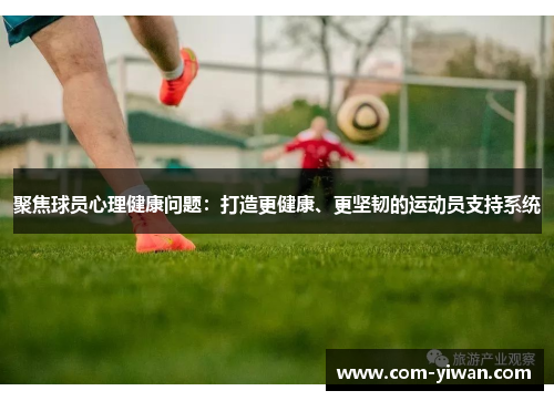 聚焦球员心理健康问题：打造更健康、更坚韧的运动员支持系统