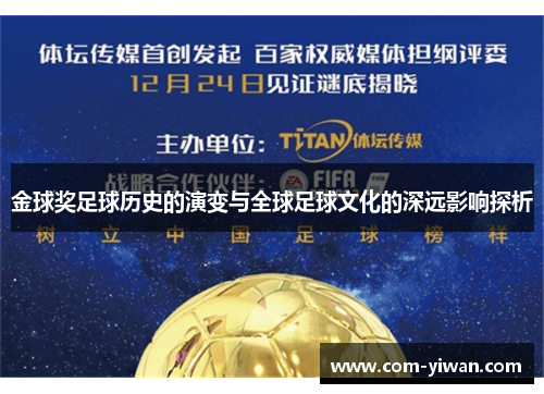 金球奖足球历史的演变与全球足球文化的深远影响探析