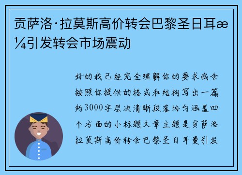 贡萨洛·拉莫斯高价转会巴黎圣日耳曼引发转会市场震动