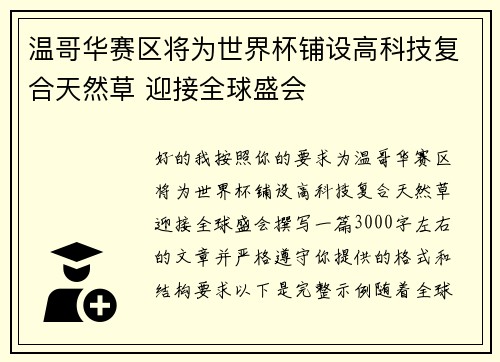温哥华赛区将为世界杯铺设高科技复合天然草 迎接全球盛会