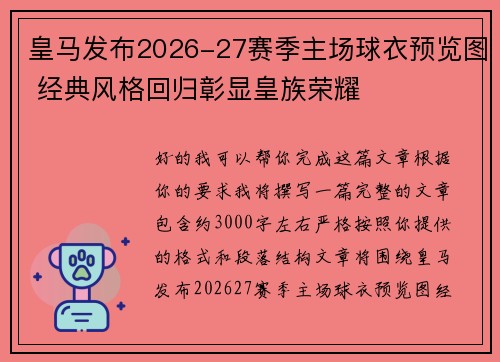 皇马发布2026-27赛季主场球衣预览图 经典风格回归彰显皇族荣耀