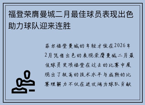 福登荣膺曼城二月最佳球员表现出色助力球队迎来连胜
