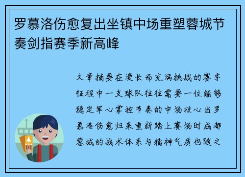 罗慕洛伤愈复出坐镇中场重塑蓉城节奏剑指赛季新高峰