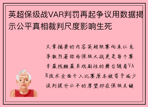 英超保级战VAR判罚再起争议用数据揭示公平真相裁判尺度影响生死